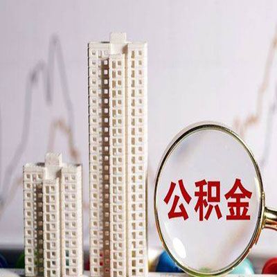 观山湖公积金信用贷款