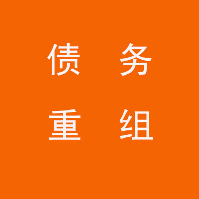 观山湖个人债务重组优化