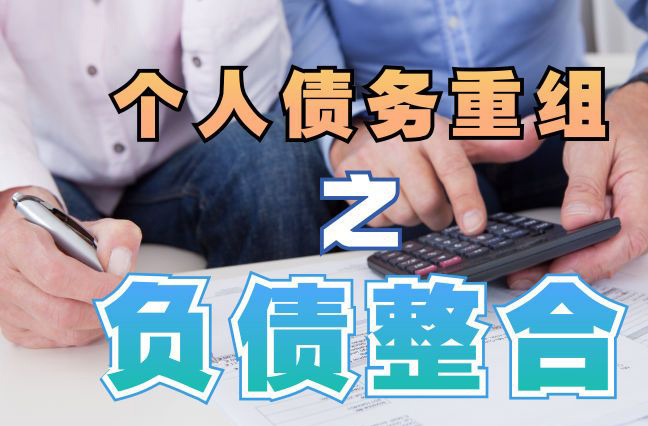 观山湖债务重组公司，观山湖债务优化减轻还款压力！