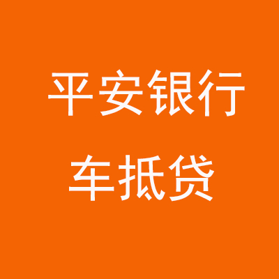 观山湖平安银行车抵贷