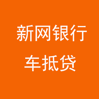 观山湖新网银行车抵贷
