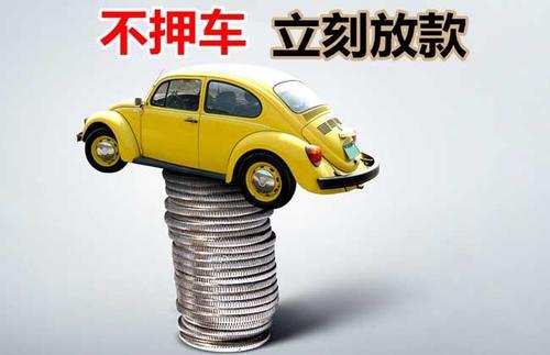 观山湖押证不押车贷款看征信吗？押证不押车贷款公司哪家更便宜？