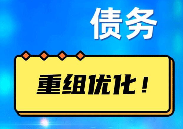 观山湖网贷债务重组：解救财务困境的新希望