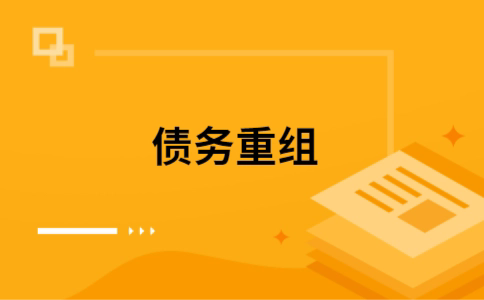 观山湖个人债务重组的真实成本!想要重组债务的必看!